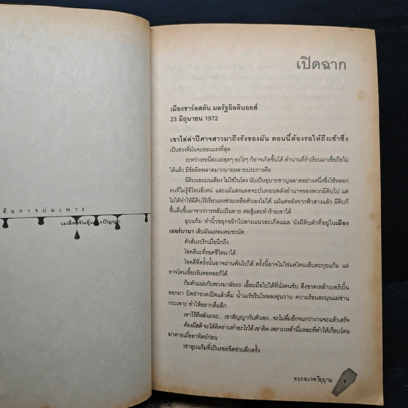 ตอก...สะกดวิญญาณ - Richard Laymon รูปที่ 7