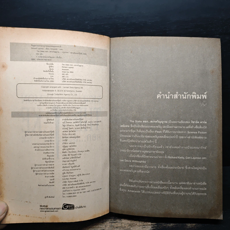 ตอก...สะกดวิญญาณ - Richard Laymon รูปที่ 6