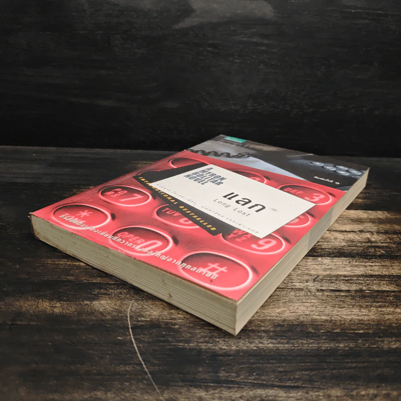 แลก Long Lost - ฮาร์ลาน โคเบน (Harlan Coben) รูปที่ 4