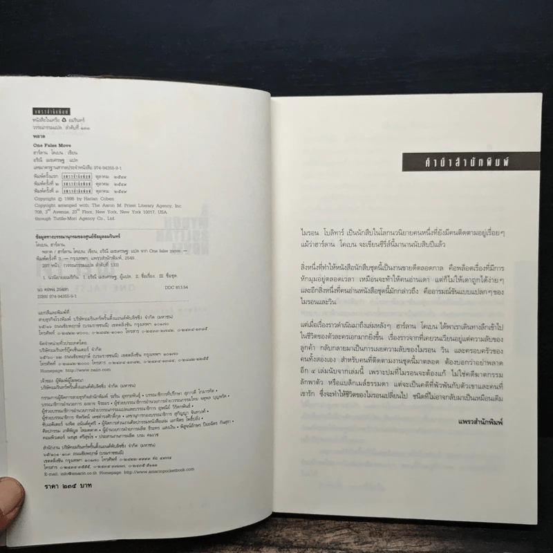 พลาด One False Move - ฮาร์ลาน โคเบน (Harlan Coben) รูปที่ 5
