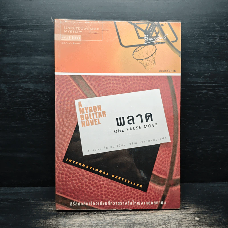 พลาด One False Move - ฮาร์ลาน โคเบน (Harlan Coben) รูปที่ 1
