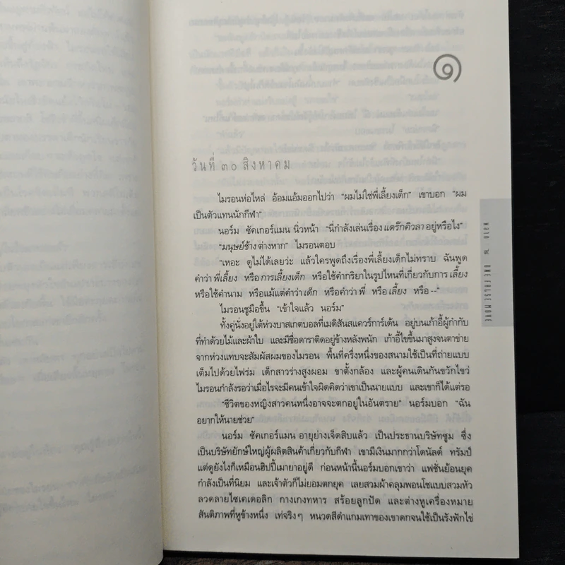 พลาด One False Move - ฮาร์ลาน โคเบน (Harlan Coben) รูปที่ 6