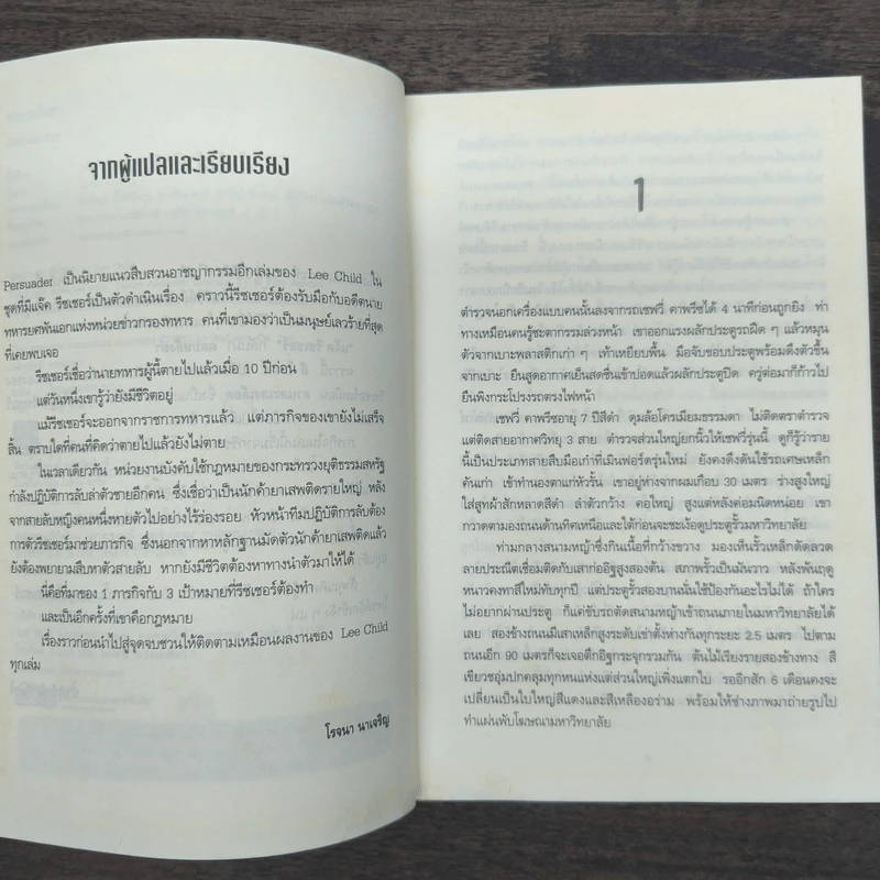 ตลบหลังฆ่า Persuader - Lee Child, โรจนา นาเจริญ รูปที่ 7
