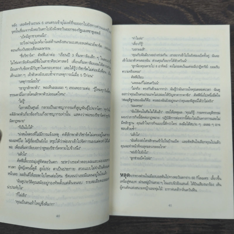 ตลบหลังฆ่า Persuader - Lee Child, โรจนา นาเจริญ รูปที่ 8
