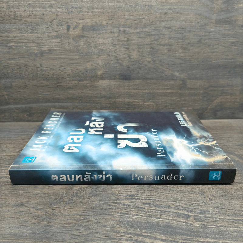 ตลบหลังฆ่า Persuader - Lee Child, โรจนา นาเจริญ รูปที่ 2