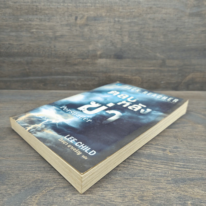ตลบหลังฆ่า Persuader - Lee Child, โรจนา นาเจริญ รูปที่ 3