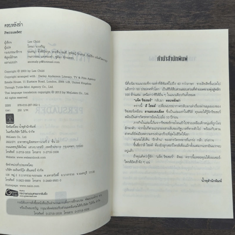ตลบหลังฆ่า Persuader - Lee Child, โรจนา นาเจริญ รูปที่ 6