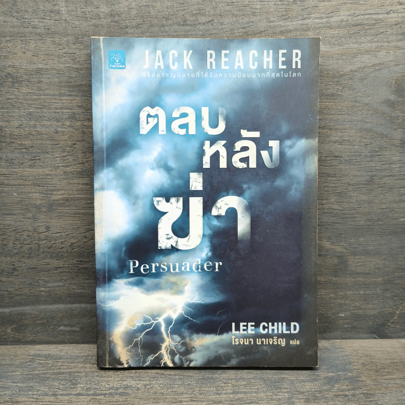 ตลบหลังฆ่า Persuader - Lee Child, โรจนา นาเจริญ รูปที่ 1