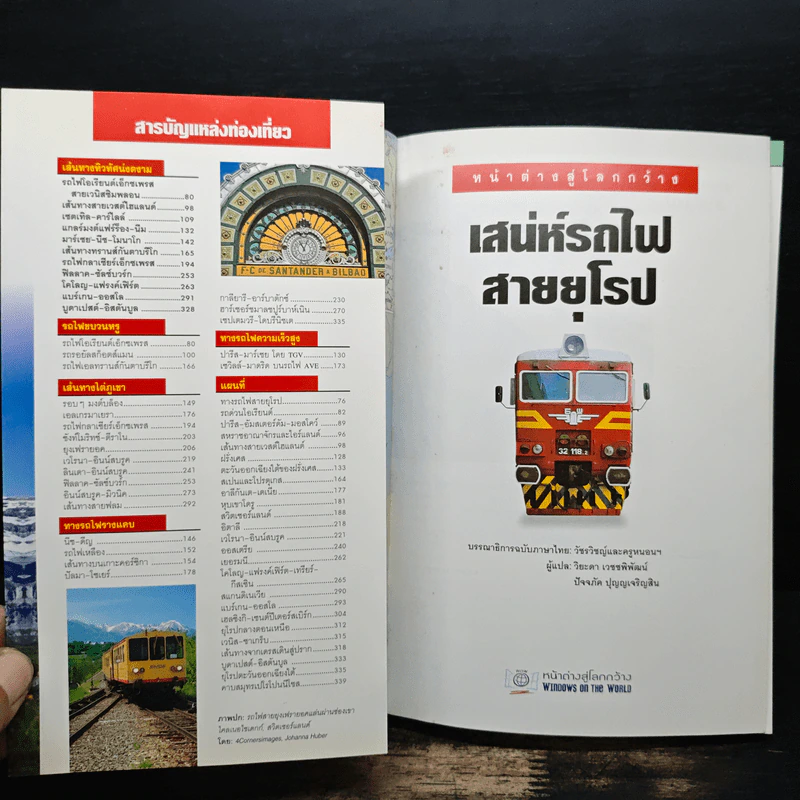 เสน่ห์รถไฟสายยุโรป - วัชรวิชญ์, ครูหนอน รูปที่ 6