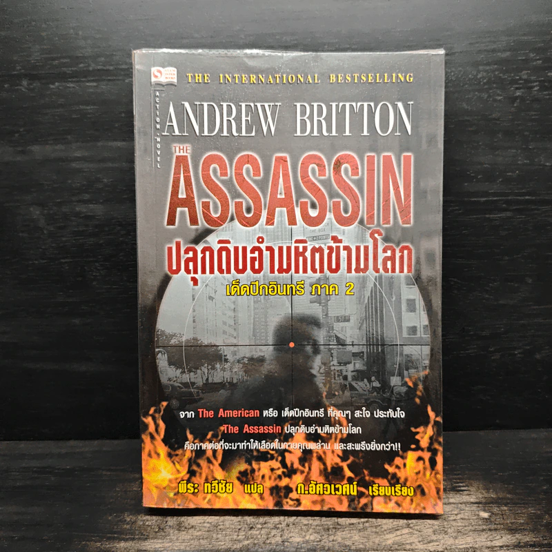 The Assassin ปลุกดิบอำมหิตข้ามโลก เด็ดปีกอินทรี ภาค 2 - Andrew Britton, พีระ ทวีชัย รูปที่ 1