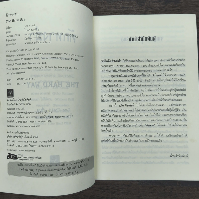 ดักทางฆ่า The Hard Way - Lee Child, โรจนา นาเจริญ รูปที่ 6