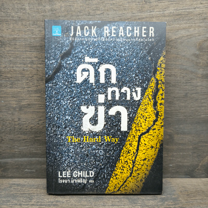 ดักทางฆ่า The Hard Way - Lee Child, โรจนา นาเจริญ รูปที่ 1