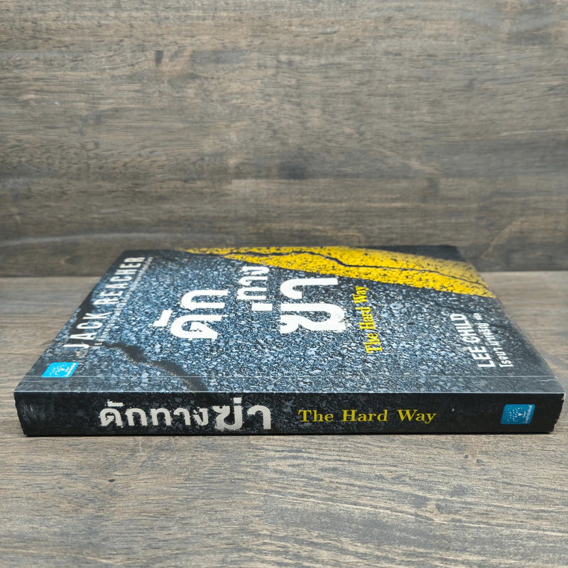 ดักทางฆ่า The Hard Way - Lee Child, โรจนา นาเจริญ รูปที่ 2