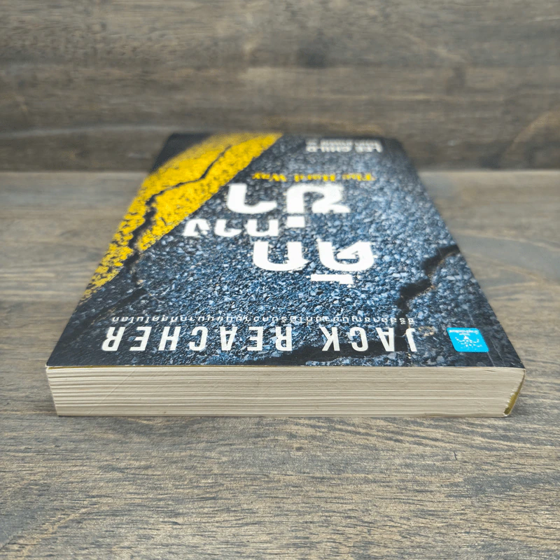 ดักทางฆ่า The Hard Way - Lee Child, โรจนา นาเจริญ รูปที่ 4