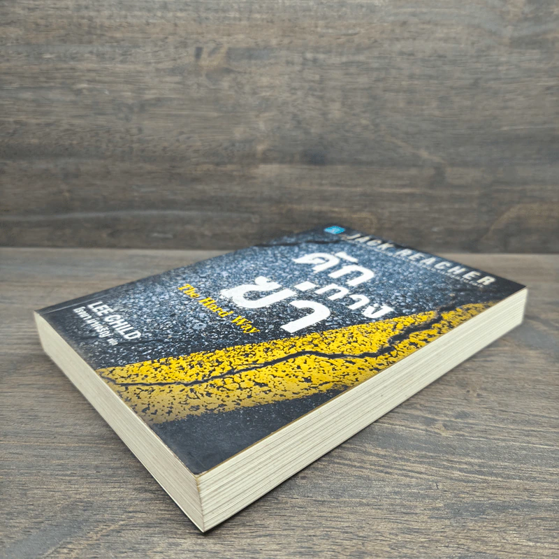 ดักทางฆ่า The Hard Way - Lee Child, โรจนา นาเจริญ รูปที่ 3