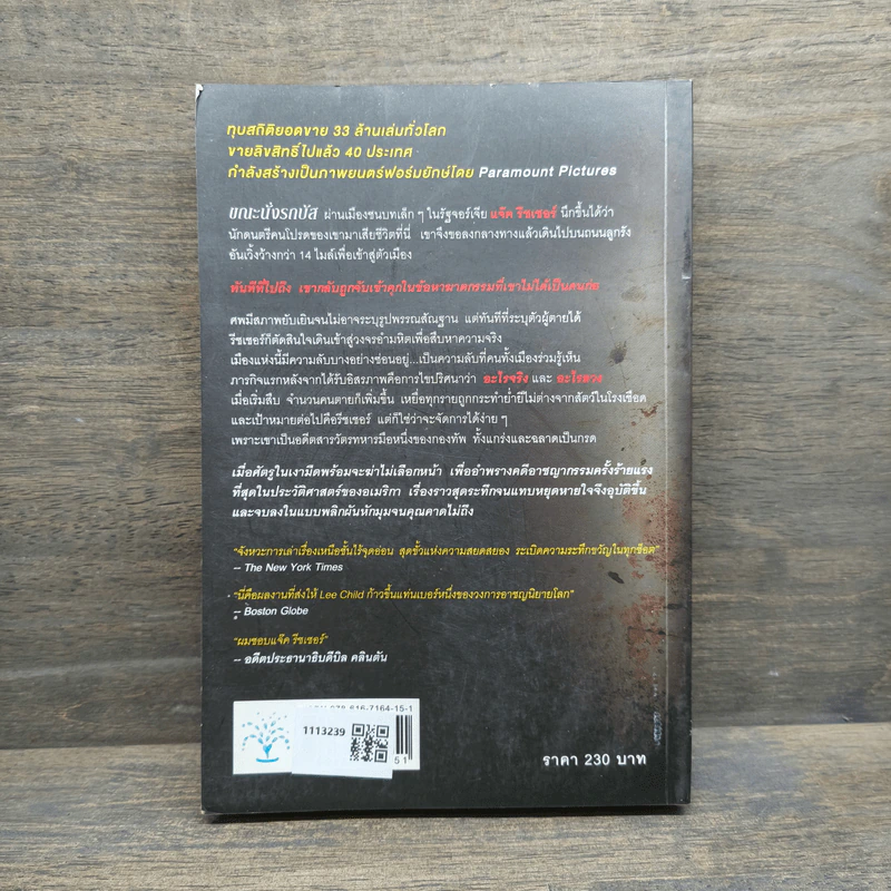 ลานละเลงเลือด Killing Floor - Lee Child, โรจนา นาเจริญ รูปที่ 5