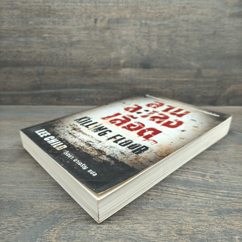 ลานละเลงเลือด Killing Floor - Lee Child, โรจนา นาเจริญ รูปที่ 3