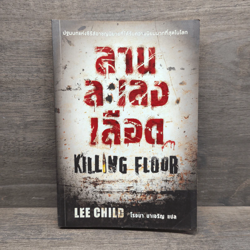 ลานละเลงเลือด Killing Floor - Lee Child, โรจนา นาเจริญ รูปที่ 1