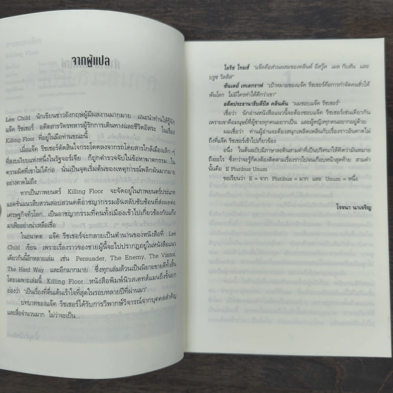 ลานละเลงเลือด Killing Floor - Lee Child, โรจนา นาเจริญ รูปที่ 7