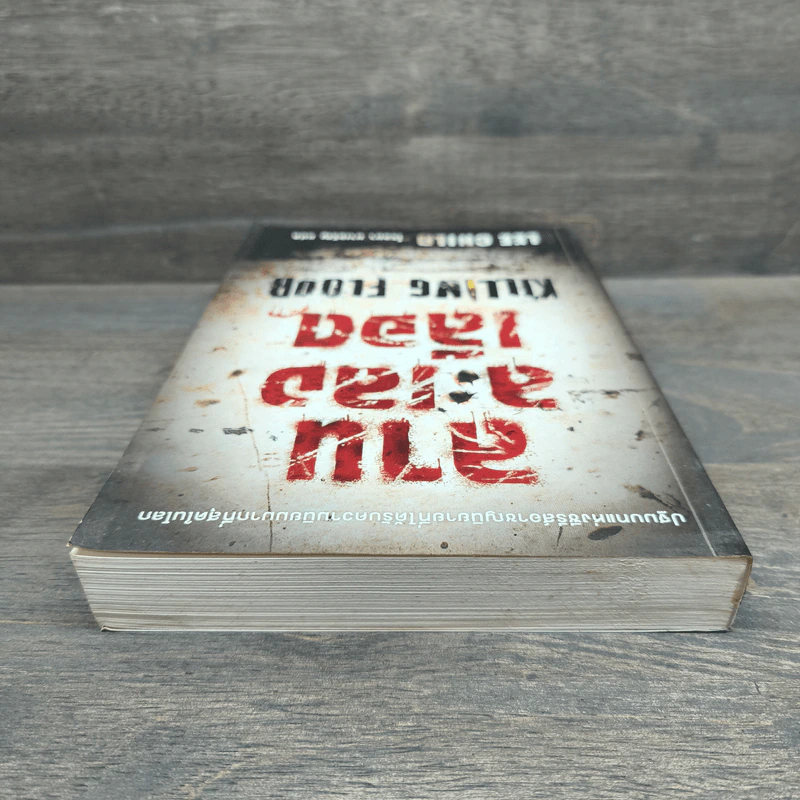 ลานละเลงเลือด Killing Floor - Lee Child, โรจนา นาเจริญ รูปที่ 4