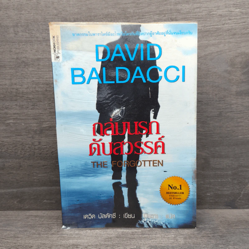 ถล่มนรกดับสวรรค์ The Forgotten - David Baldacci รูปที่ 1