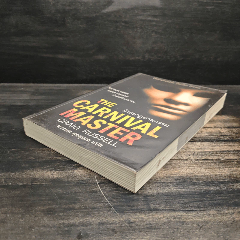 The Carnival Master มังสนาฏฆาตกรรม - Craig Russell (เคร็ก รัสเซลล์) รูปที่ 4