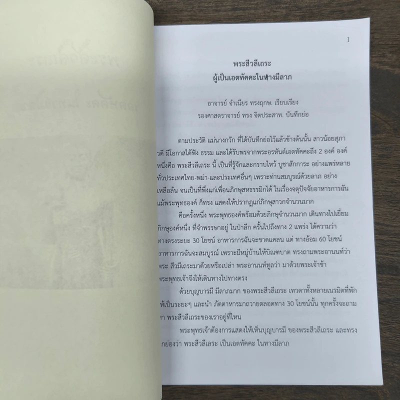 พระสีวลีเถระ เอตหัคคะ ในทางมีลาพ รูปที่ 6