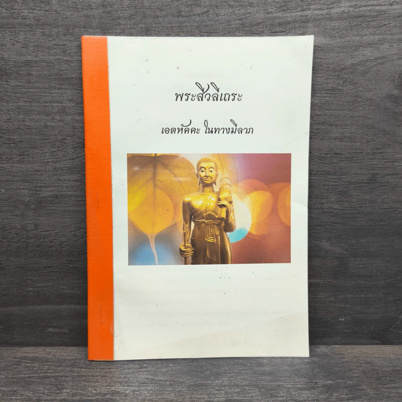 พระสีวลีเถระ เอตหัคคะ ในทางมีลาพ รูปที่ 1