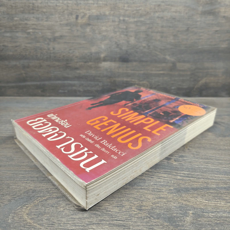 Simple Genius ผ่าเกมร้อนยอดจารชน - David Baldacci (เดวิด บัลดัคซี) รูปที่ 3