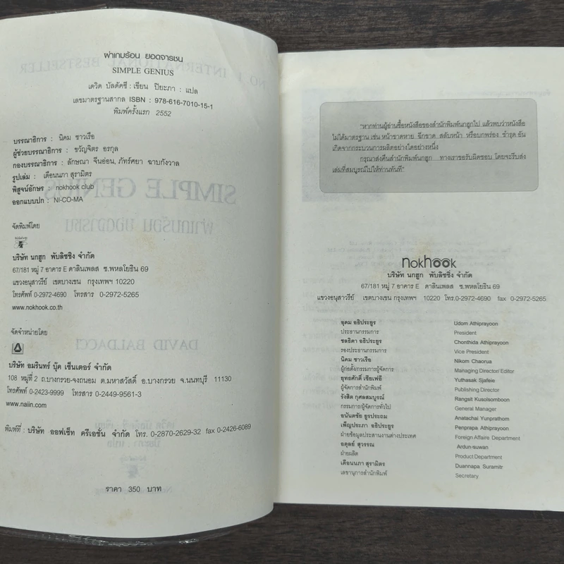 Simple Genius ผ่าเกมร้อนยอดจารชน - David Baldacci (เดวิด บัลดัคซี) รูปที่ 6