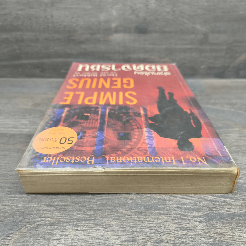 Simple Genius ผ่าเกมร้อนยอดจารชน - David Baldacci (เดวิด บัลดัคซี) รูปที่ 4