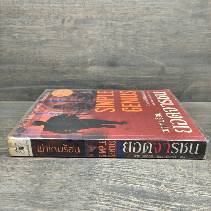 Simple Genius ผ่าเกมร้อนยอดจารชน - David Baldacci (เดวิด บัลดัคซี) รูปที่ 2