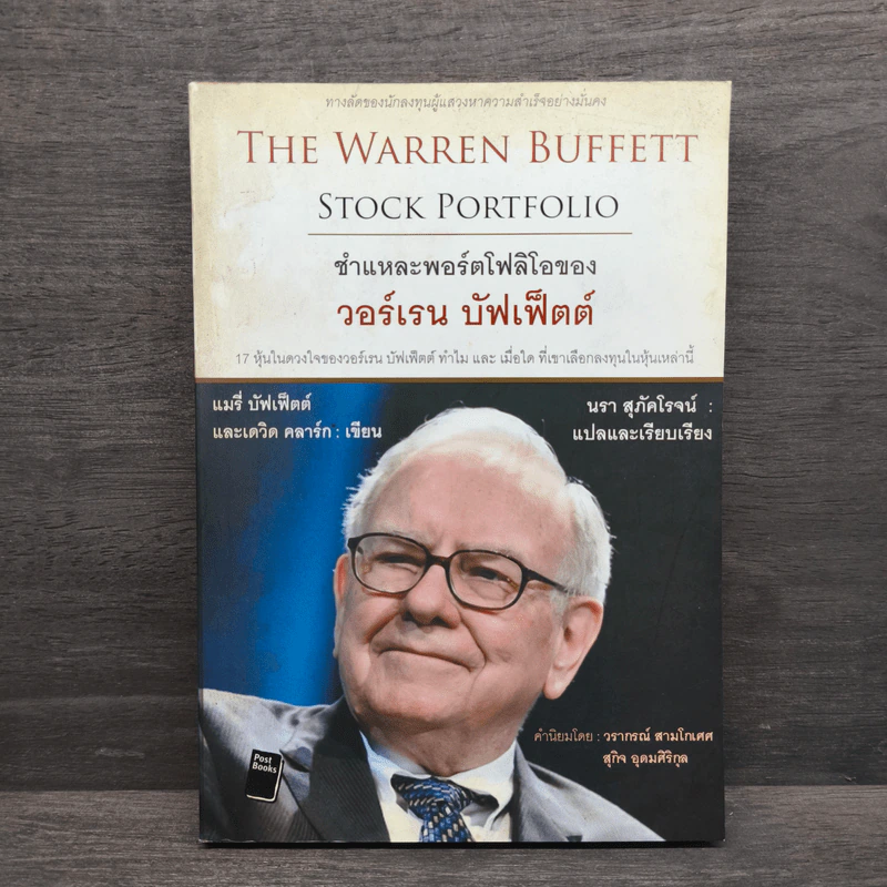 The Warren Buffett Stock Portfolio ชำแหละพอร์ตโฟลิโอของ วอร์เรน บัฟเฟ็ตต์ รูปที่ 1