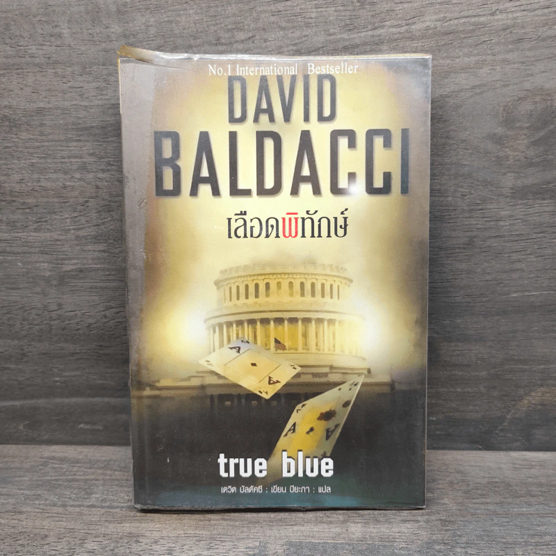 เลือดพิทักษ์ True Blue - David Baldacci รูปที่ 1