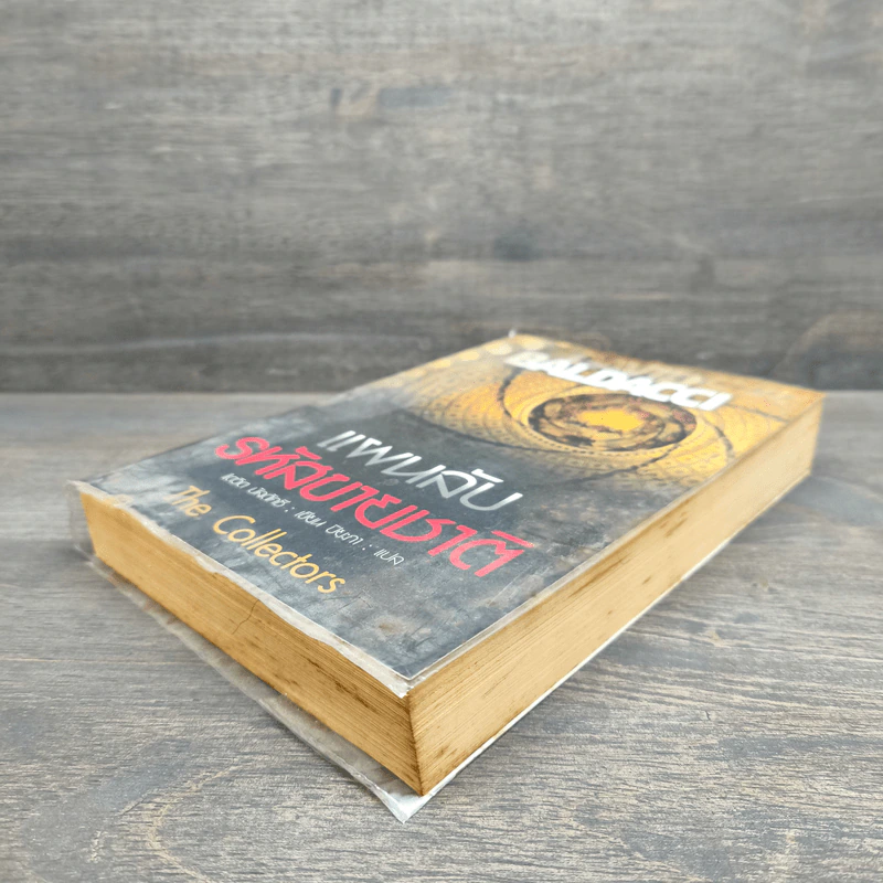 แผนลับรหัสขายชาติ The Collectors - David Baldacci รูปที่ 3