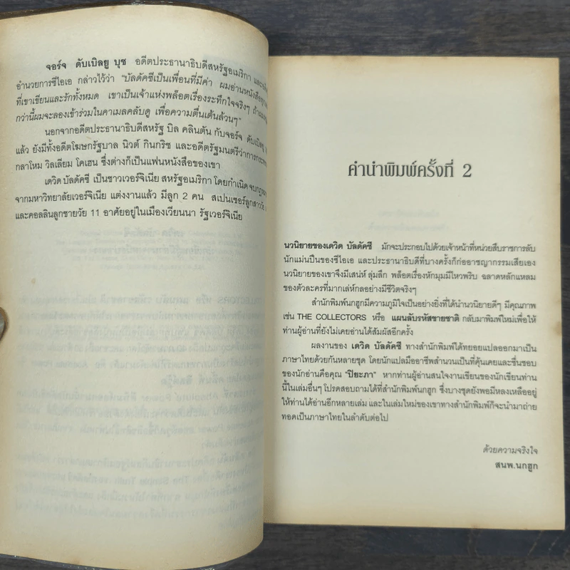 แผนลับรหัสขายชาติ The Collectors - David Baldacci รูปที่ 7