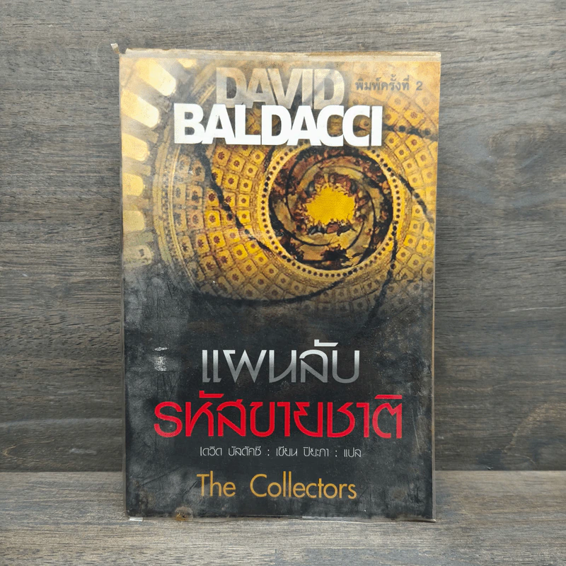 แผนลับรหัสขายชาติ The Collectors - David Baldacci รูปที่ 1