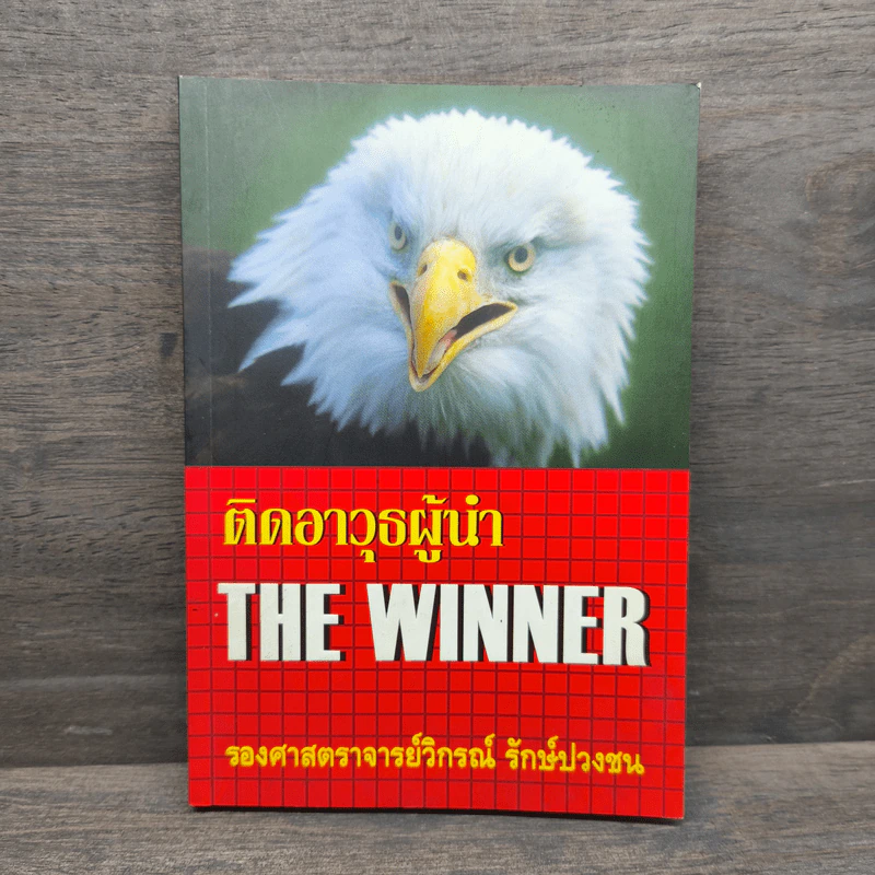 ติดอาวุธผู้นำ The Winner - วิกรณ์ รักษ์ปวงชน รูปที่ 1