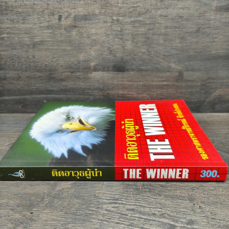 ติดอาวุธผู้นำ The Winner - วิกรณ์ รักษ์ปวงชน รูปที่ 2