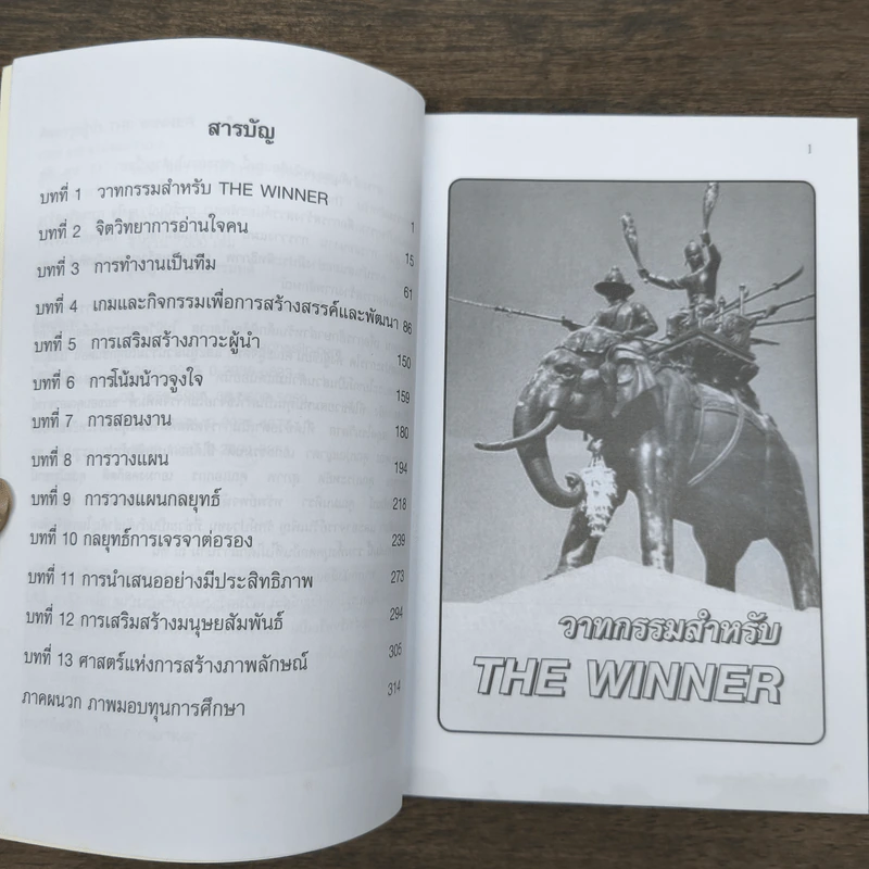ติดอาวุธผู้นำ The Winner - วิกรณ์ รักษ์ปวงชน รูปที่ 7