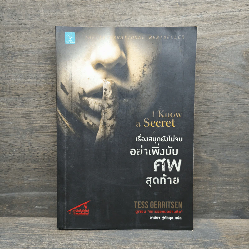 เรื่องสนุกยังไม่จบ อย่าเพิ่งนับศพสุดท้าย I Know a Secret - Tess Gerritsen (เทสส์ เกอร์ริตเซ่น), อาสยา ฐกัดกุล รูปที่ 1