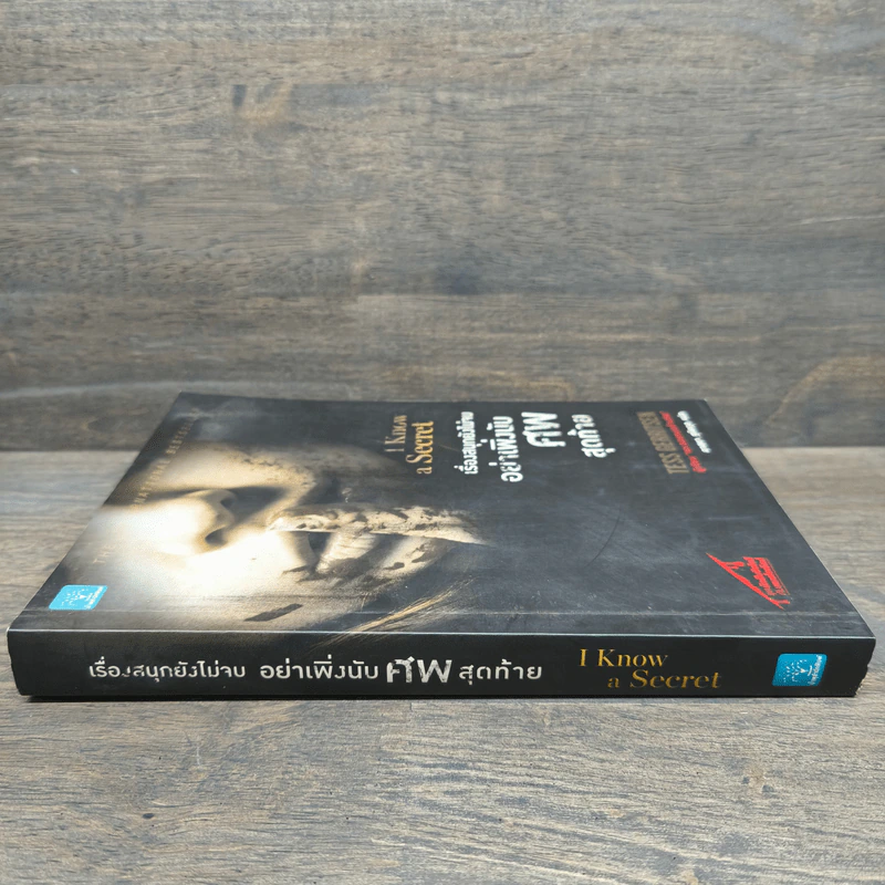 เรื่องสนุกยังไม่จบ อย่าเพิ่งนับศพสุดท้าย I Know a Secret - Tess Gerritsen (เทสส์ เกอร์ริตเซ่น), อาสยา ฐกัดกุล รูปที่ 2