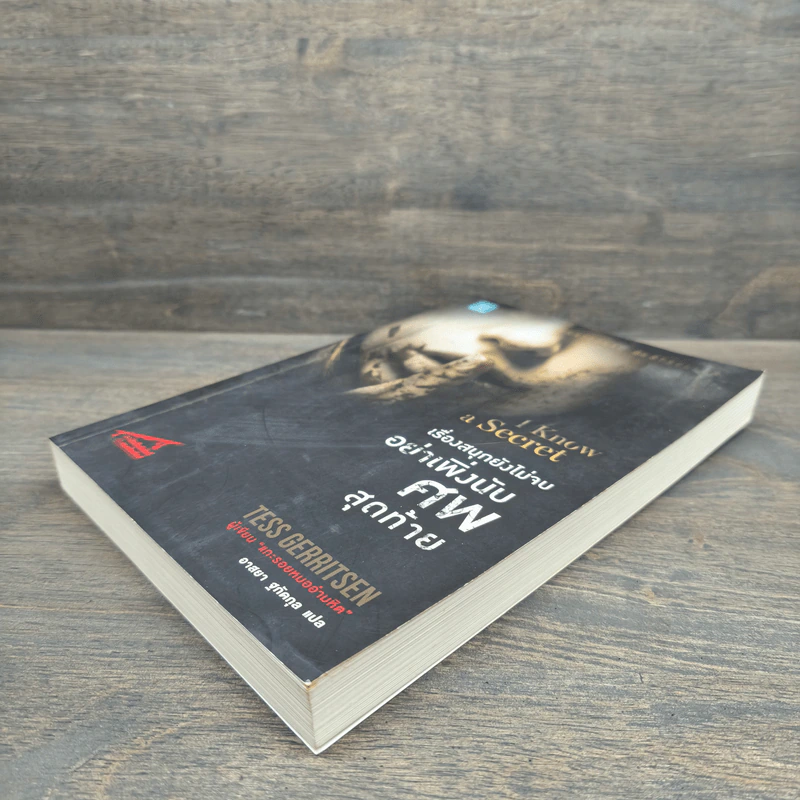 เรื่องสนุกยังไม่จบ อย่าเพิ่งนับศพสุดท้าย I Know a Secret - Tess Gerritsen (เทสส์ เกอร์ริตเซ่น), อาสยา ฐกัดกุล รูปที่ 3
