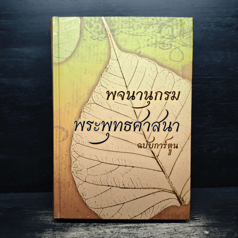 พจนานุกรม พระพุทธศาสนา ฉบับการ์ตูน รูปที่ 1