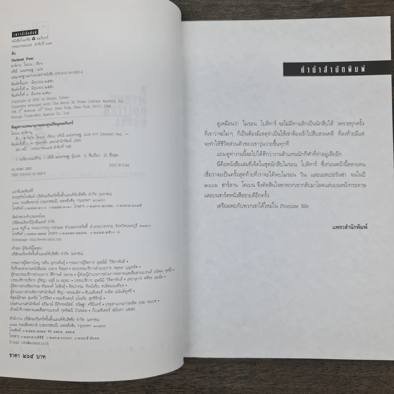 ลับ Darkest Fear - ฮาร์ลาน โคเบน (Harlan Coben) รูปที่ 6