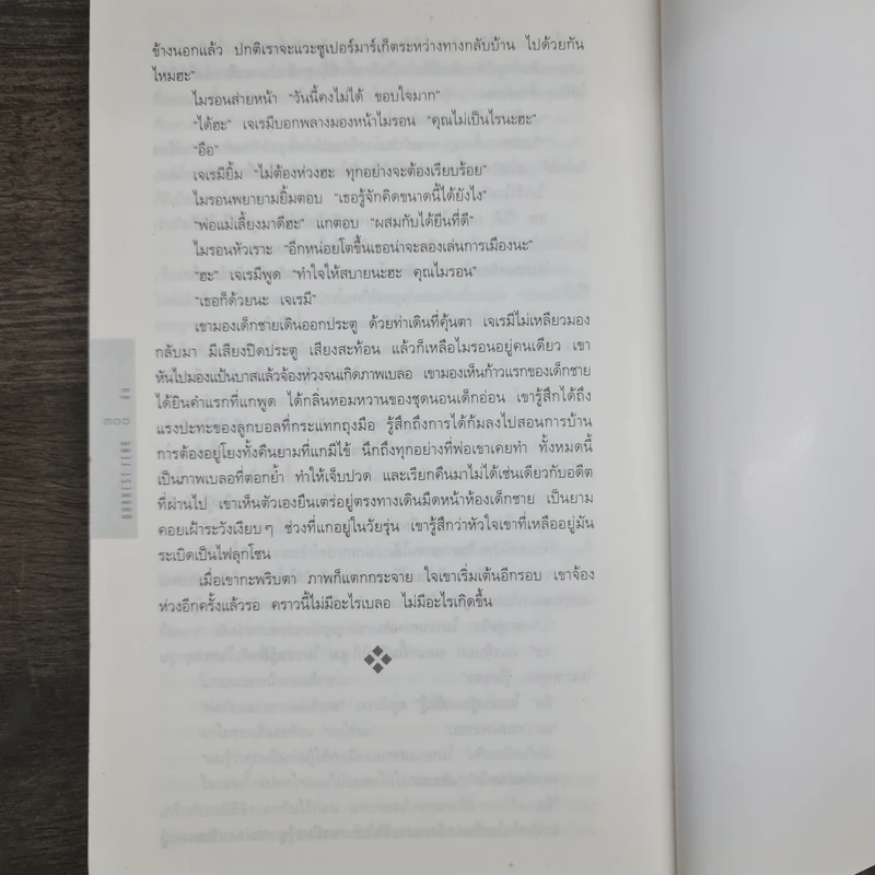 ลับ Darkest Fear - ฮาร์ลาน โคเบน (Harlan Coben) รูปที่ 9