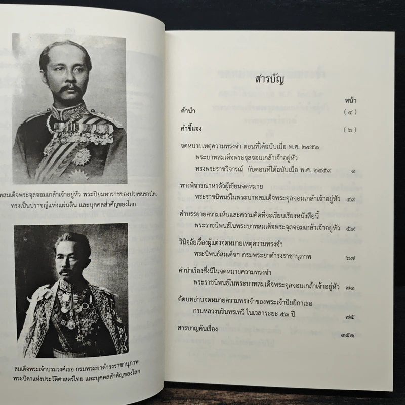 จดหมายเหตุความทรงจำของกรมหลวงนรินทรเทวี พิมพ์พร้อมกับฉบับเพิ่มเติม (พ.ศ.2310-2381) รูปที่ 7