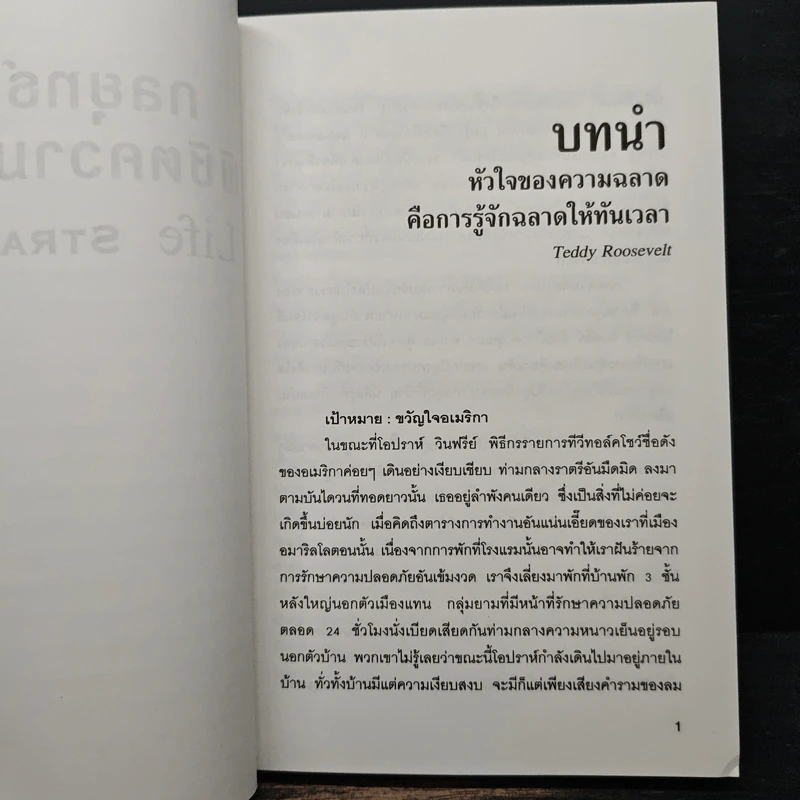 Life Strategies กลยุทธ์ชีวิตพิชิตความสำเร็จ - ดร.ฟิลลิป ซี. แมคกรอว์ รูปที่ 8