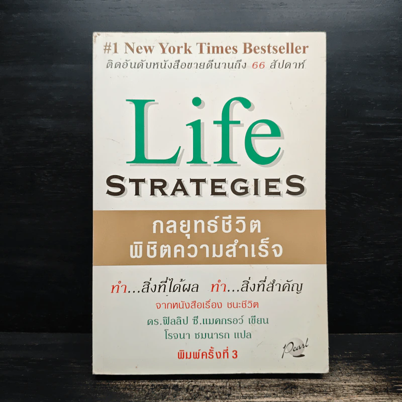 Life Strategies กลยุทธ์ชีวิตพิชิตความสำเร็จ - ดร.ฟิลลิป ซี. แมคกรอว์ รูปที่ 1