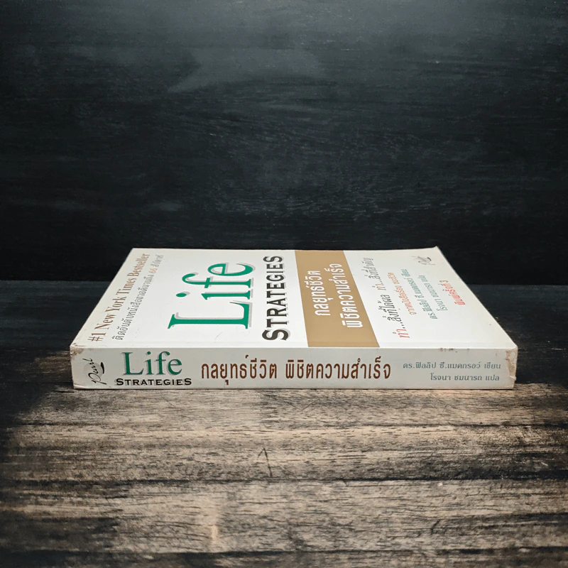 Life Strategies กลยุทธ์ชีวิตพิชิตความสำเร็จ - ดร.ฟิลลิป ซี. แมคกรอว์ รูปที่ 3